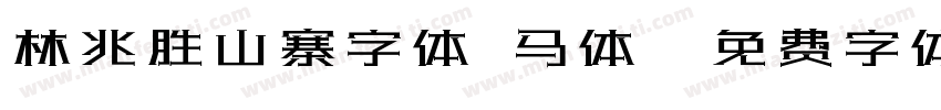 林兆胜山寨字体 马体字体转换